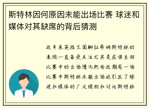 斯特林因何原因未能出场比赛 球迷和媒体对其缺席的背后猜测