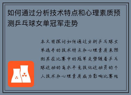 如何通过分析技术特点和心理素质预测乒乓球女单冠军走势