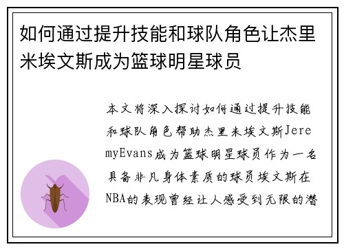 如何通过提升技能和球队角色让杰里米埃文斯成为篮球明星球员