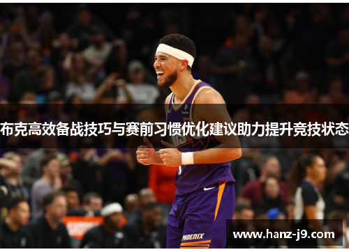 布克高效备战技巧与赛前习惯优化建议助力提升竞技状态 布克高效备战技巧与赛前习惯优化建议助力提升竞技状态