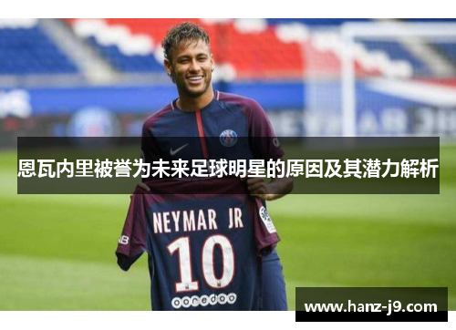 恩瓦内里被誉为未来足球明星的原因及其潜力解析 恩瓦内里被誉为未来足球明星的原因及其潜力解析