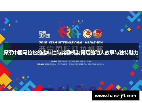 探索中国马拉松的趣味性与奖励机制背后的动人故事与独特魅力 探索中国马拉松的趣味性与奖励机制背后的动人故事与独特魅力