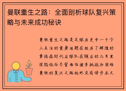 曼联重生之路：全面剖析球队复兴策略与未来成功秘诀