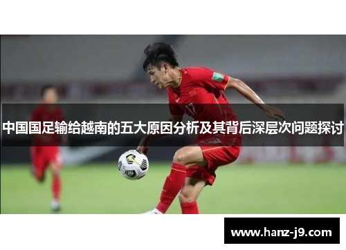 中国国足输给越南的五大原因分析及其背后深层次问题探讨