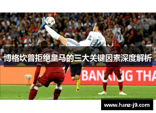 博格坎普拒绝皇马的三大关键因素深度解析