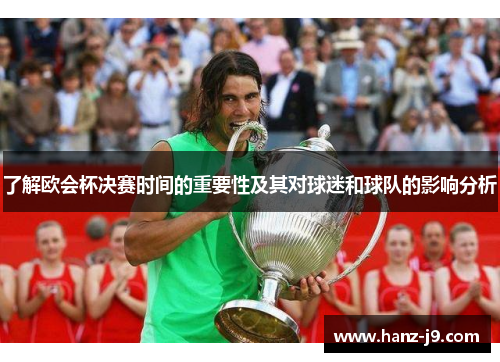 了解欧会杯决赛时间的重要性及其对球迷和球队的影响分析