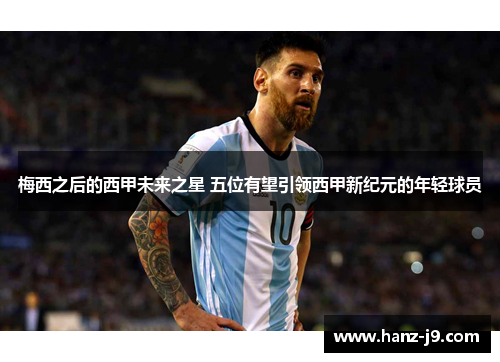 梅西之后的西甲未来之星 五位有望引领西甲新纪元的年轻球员