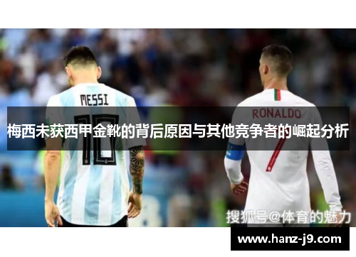 梅西未获西甲金靴的背后原因与其他竞争者的崛起分析