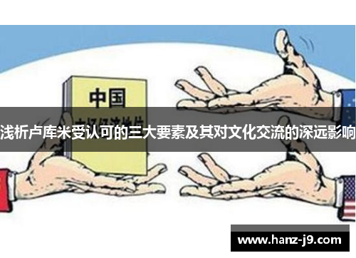 浅析卢库米受认可的三大要素及其对文化交流的深远影响