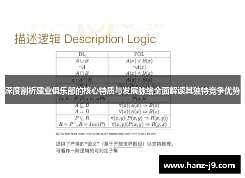 深度剖析建业俱乐部的核心特质与发展脉络全面解读其独特竞争优势
