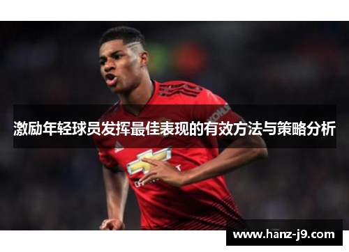 激励年轻球员发挥最佳表现的有效方法与策略分析