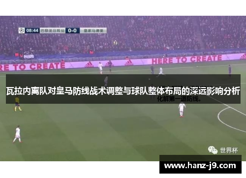 瓦拉内离队对皇马防线战术调整与球队整体布局的深远影响分析