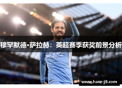 穆罕默德·萨拉赫：英超赛季获奖前景分析