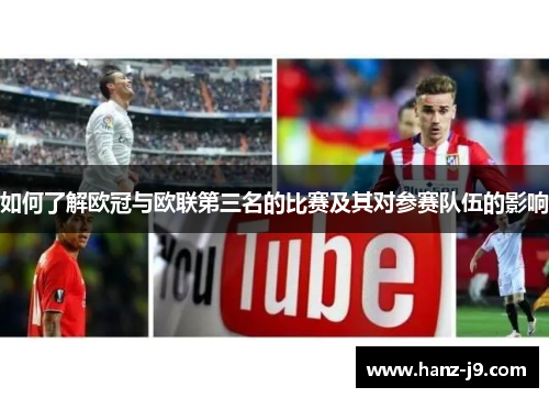 如何了解欧冠与欧联第三名的比赛及其对参赛队伍的影响