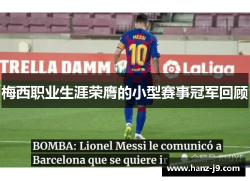 梅西职业生涯荣膺的小型赛事冠军回顾 梅西职业生涯荣膺的小型赛事冠军回顾