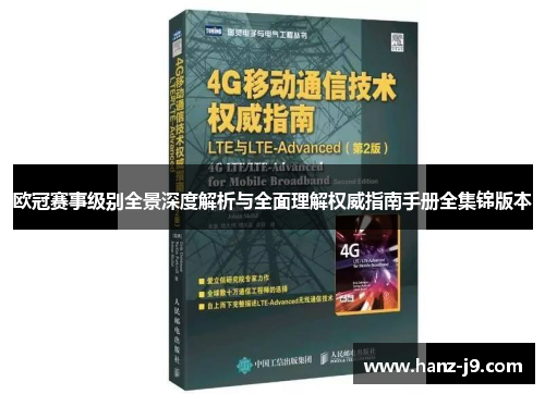 欧冠赛事级别全景深度解析与全面理解权威指南手册全集锦版本 欧冠赛事级别全景深度解析与全面理解权威指南手册全集锦版本