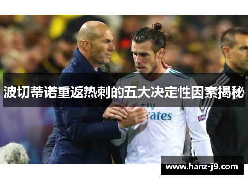 波切蒂诺重返热刺的五大决定性因素揭秘
