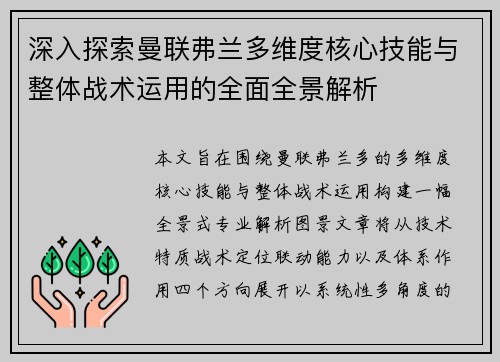 深入探索曼联弗兰多维度核心技能与整体战术运用的全面全景解析