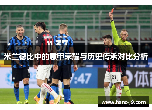 米兰德比中的意甲荣耀与历史传承对比分析 米兰德比中的意甲荣耀与历史传承对比分析