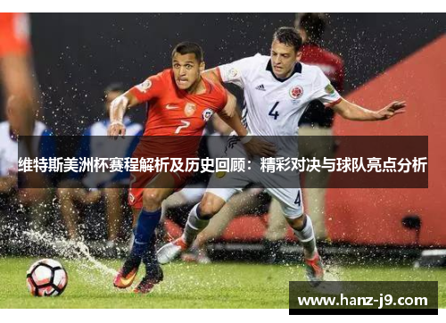 维特斯美洲杯赛程解析及历史回顾:精彩对决与球队亮点分析 维特斯美洲杯赛程解析及历史回顾:精彩对决与球队亮点分析