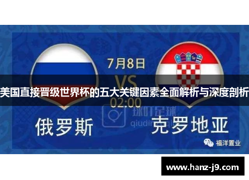 美国直接晋级世界杯的五大关键因素全面解析与深度剖析 美国直接晋级世界杯的五大关键因素全面解析与深度剖析