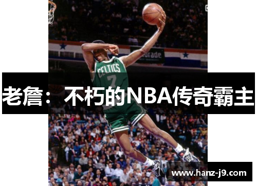 老詹:不朽的NBA传奇霸主 老詹:不朽的NBA传奇霸主