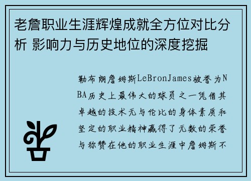 老詹职业生涯辉煌成就全方位对比分析 影响力与历史地位的深度挖掘