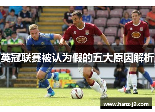 英冠联赛被认为假的五大原因解析 英冠联赛被认为假的五大原因解析