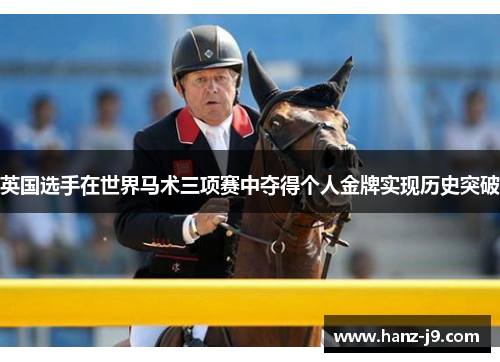 英国选手在世界马术三项赛中夺得个人金牌实现历史突破 英国选手在世界马术三项赛中夺得个人金牌实现历史突破