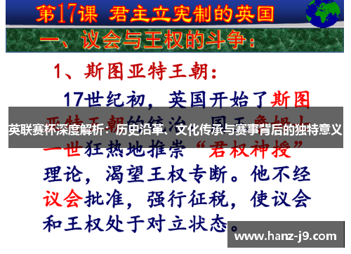 英联赛杯深度解析：历史沿革、文化传承与赛事背后的独特意义