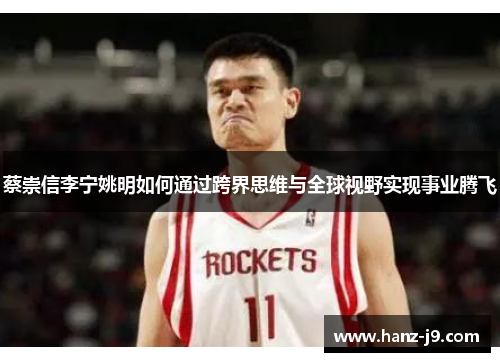 蔡崇信李宁姚明如何通过跨界思维与全球视野实现事业腾飞