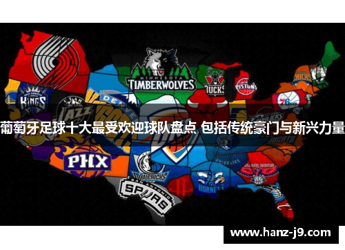 葡萄牙足球十大最受欢迎球队盘点 包括传统豪门与新兴力量