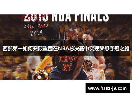 西部第一如何突破重围在NBA总决赛中实现梦想夺冠之路