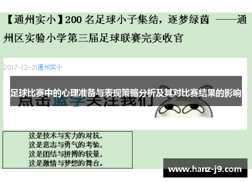 足球比赛中的心理准备与表现策略分析及其对比赛结果的影响