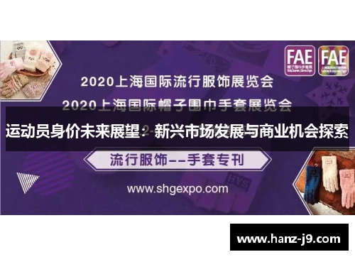 运动员身价未来展望：新兴市场发展与商业机会探索