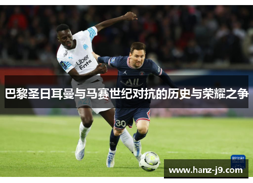 巴黎圣日耳曼与马赛世纪对抗的历史与荣耀之争