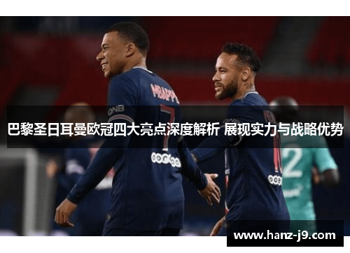 巴黎圣日耳曼欧冠四大亮点深度解析 展现实力与战略优势