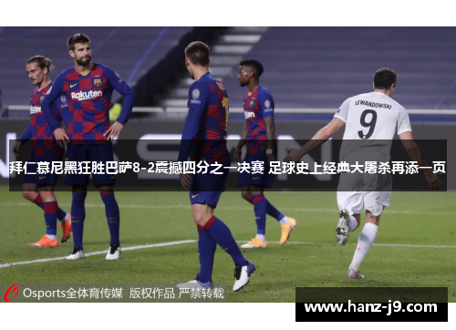 拜仁慕尼黑狂胜巴萨8-2震撼四分之一决赛 足球史上经典大屠杀再添一页