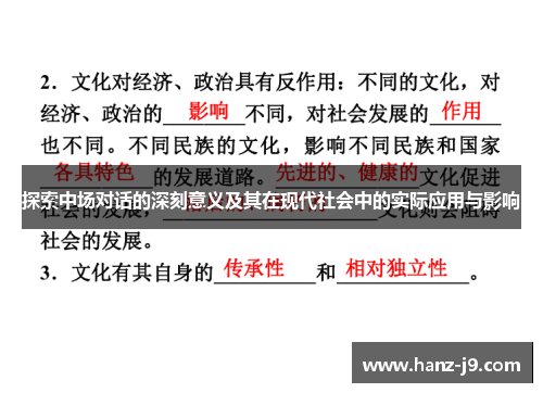 探索中场对话的深刻意义及其在现代社会中的实际应用与影响