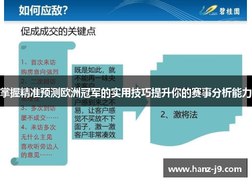 掌握精准预测欧洲冠军的实用技巧提升你的赛事分析能力 掌握精准预测欧洲冠军的实用技巧提升你的赛事分析能力