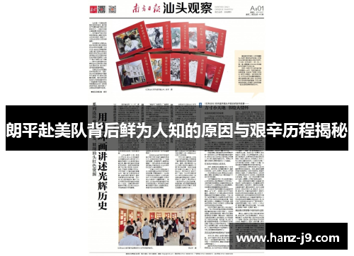 朗平赴美队背后鲜为人知的原因与艰辛历程揭秘