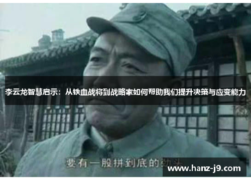 李云龙智慧启示：从铁血战将到战略家如何帮助我们提升决策与应变能力