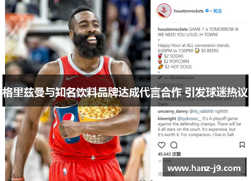 格里兹曼与知名饮料品牌达成代言合作 引发球迷热议 格里兹曼与知名饮料品牌达成代言合作 引发球迷热议