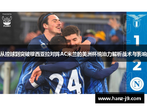 从控球到突破穆西亚拉对阵AC米兰的美洲杯统治力解析战术与影响