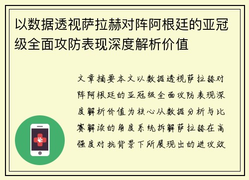 以数据透视萨拉赫对阵阿根廷的亚冠级全面攻防表现深度解析价值