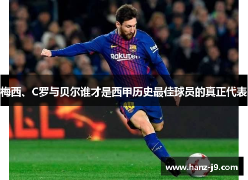 梅西、C罗与贝尔谁才是西甲历史最佳球员的真正代表
