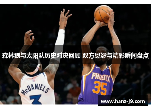 森林狼与太阳队历史对决回顾 双方恩怨与精彩瞬间盘点