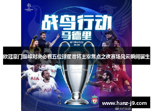 欧冠豪门巅峰对决必看五位球星谁将主宰焦点之夜赛场风云瞬间诞生