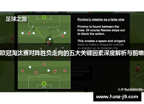 欧冠淘汰赛对阵胜负走向的五大关键因素深度解析与前瞻