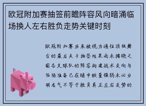 欧冠附加赛抽签前瞻阵容风向暗涌临场换人左右胜负走势关键时刻 欧冠附加赛抽签前瞻阵容风向暗涌临场换人左右胜负走势关键时刻